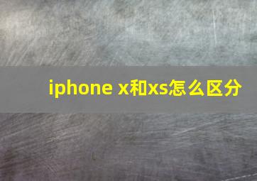 iphone x和xs怎么区分